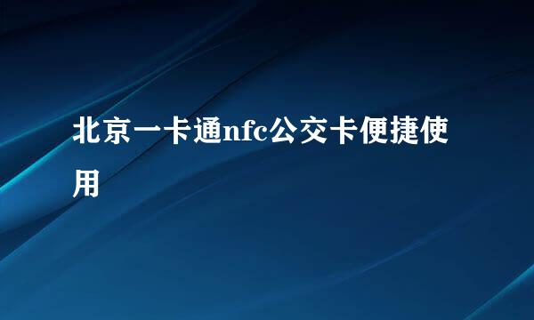 北京一卡通nfc公交卡便捷使用