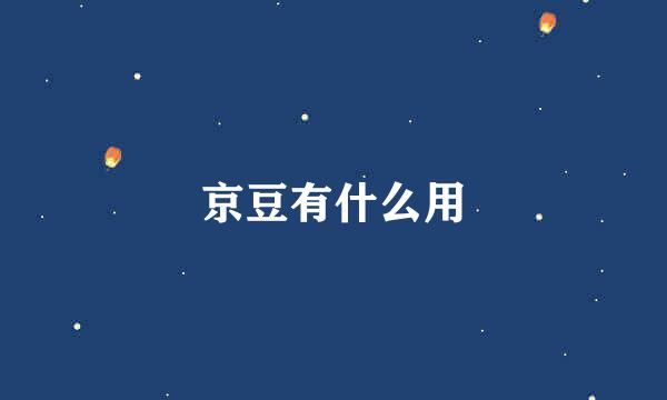 京豆有什么用
