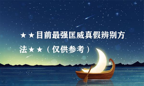 ★★目前最强匡威真假辨别方法★★（仅供参考）