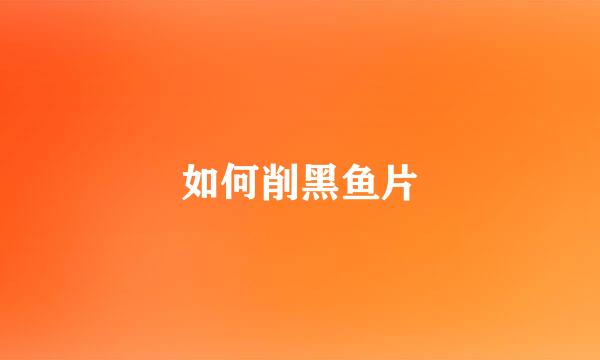 如何削黑鱼片