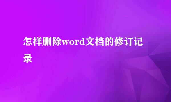怎样删除word文档的修订记录