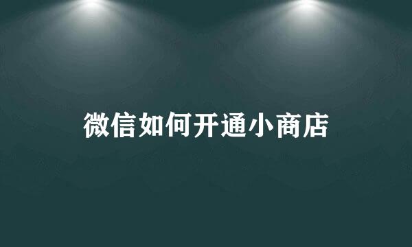 微信如何开通小商店