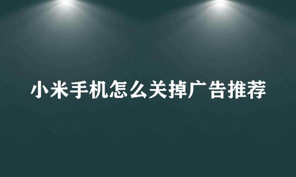 小米手机怎么关掉广告推荐