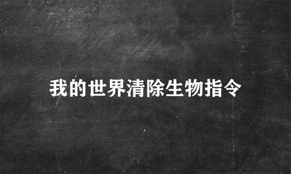 我的世界清除生物指令