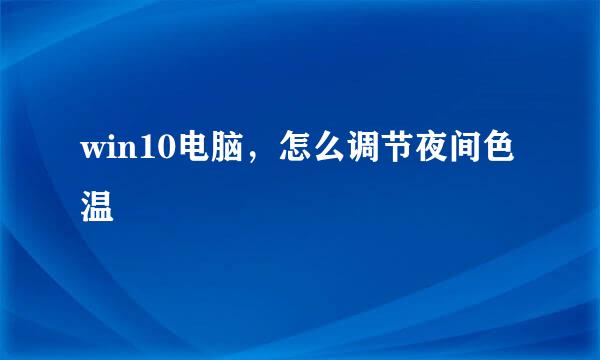 win10电脑，怎么调节夜间色温