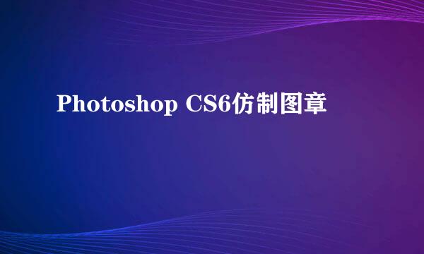 Photoshop CS6仿制图章