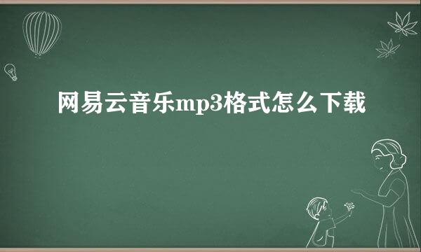 网易云音乐mp3格式怎么下载