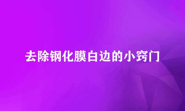 去除钢化膜白边的小窍门