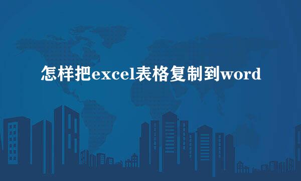 怎样把excel表格复制到word
