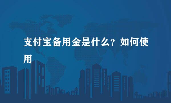 支付宝备用金是什么？如何使用