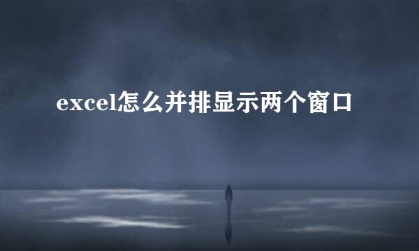 excel怎么并排显示两个窗口