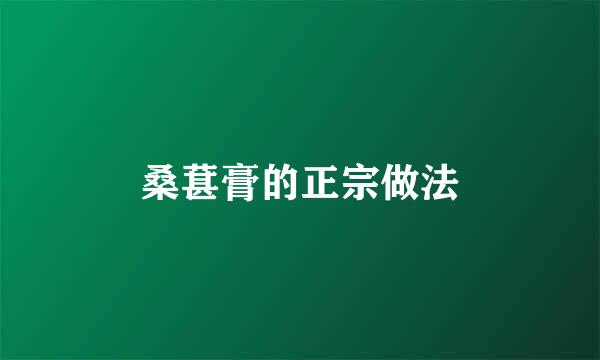 桑葚膏的正宗做法