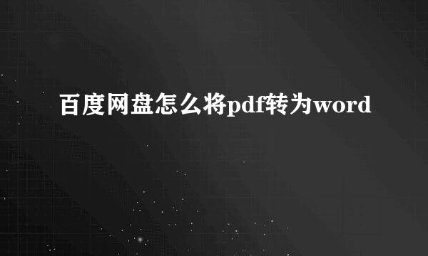百度网盘怎么将pdf转为word
