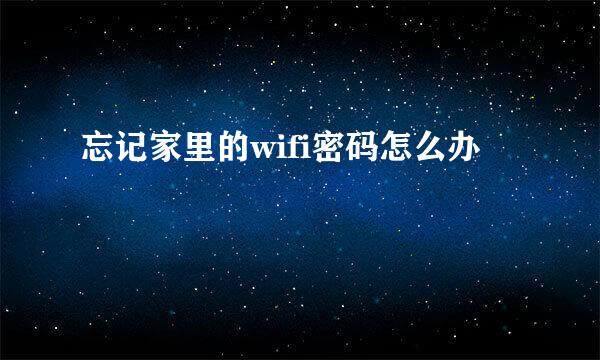 忘记家里的wifi密码怎么办