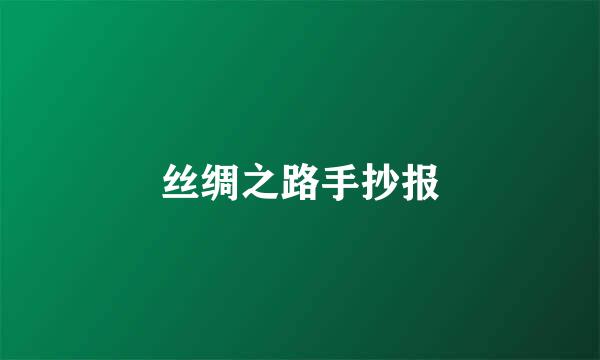 丝绸之路手抄报