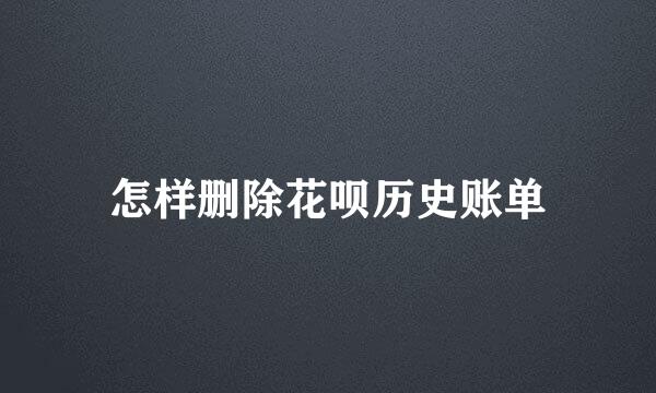 怎样删除花呗历史账单