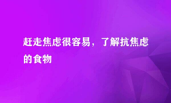 赶走焦虑很容易，了解抗焦虑的食物