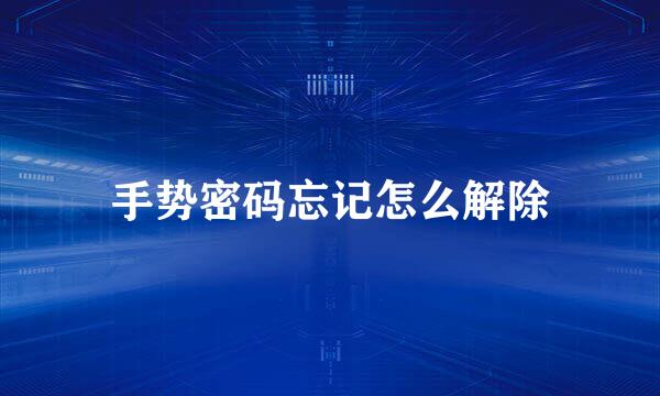 手势密码忘记怎么解除