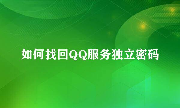 如何找回QQ服务独立密码