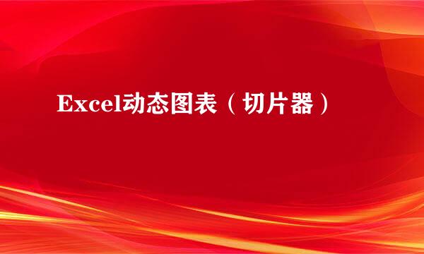 Excel动态图表（切片器）