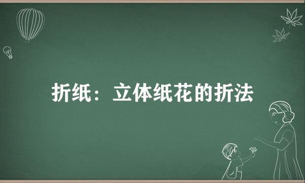 折纸：立体纸花的折法