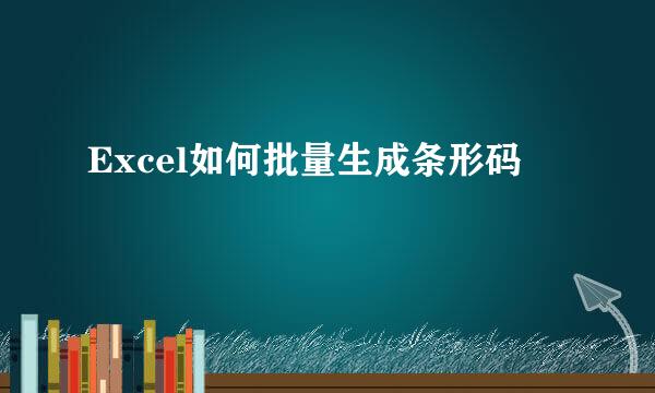 Excel如何批量生成条形码