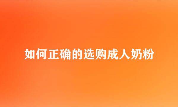 如何正确的选购成人奶粉