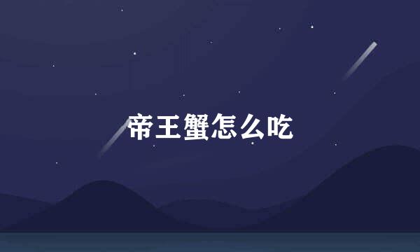 帝王蟹怎么吃