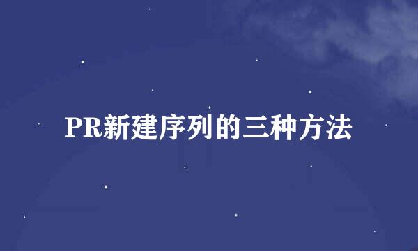 PR新建序列的三种方法