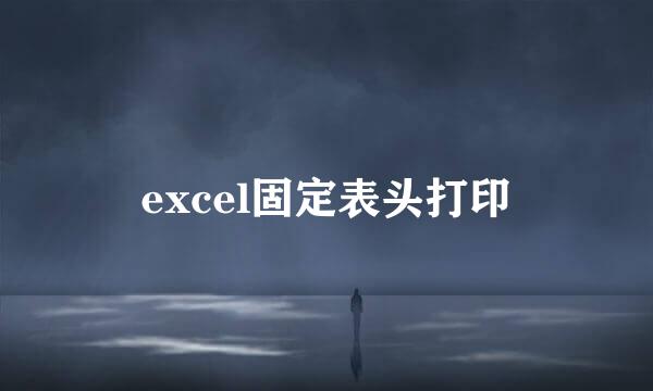 excel固定表头打印