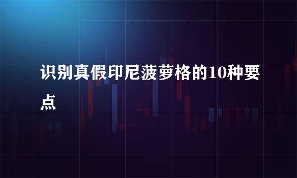 识别真假印尼菠萝格的10种要点