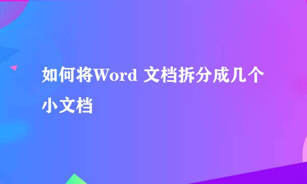 如何将Word 文档拆分成几个小文档