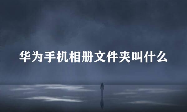 华为手机相册文件夹叫什么