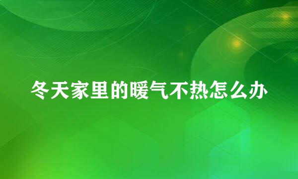 冬天家里的暖气不热怎么办