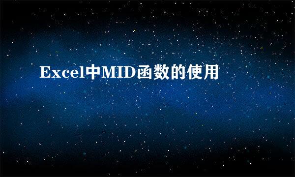 Excel中MID函数的使用