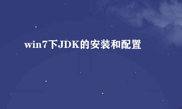 win7下JDK的安装和配置