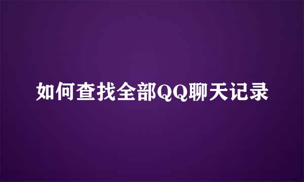 如何查找全部QQ聊天记录
