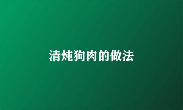 清炖狗肉的做法
