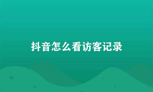 抖音怎么看访客记录
