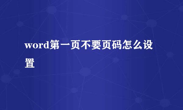 word第一页不要页码怎么设置
