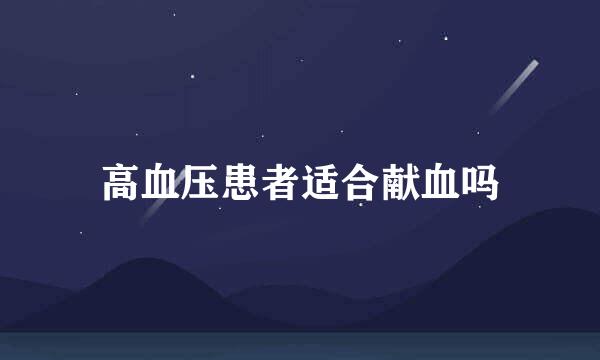 高血压患者适合献血吗