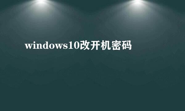 windows10改开机密码