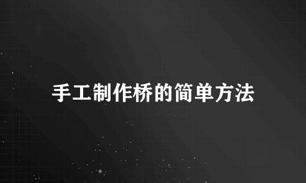 手工制作桥的简单方法