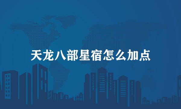 天龙八部星宿怎么加点