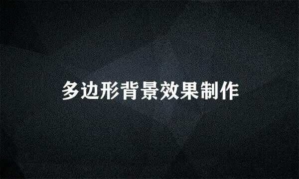 多边形背景效果制作