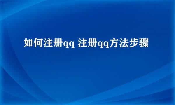如何注册qq 注册qq方法步骤
