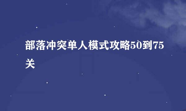 部落冲突单人模式攻略50到75关