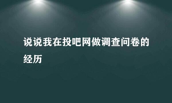 说说我在投吧网做调查问卷的经历