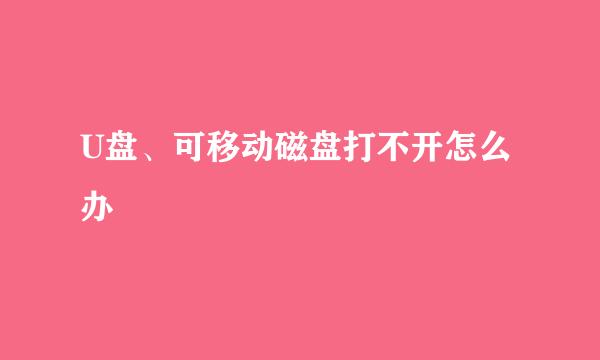U盘、可移动磁盘打不开怎么办