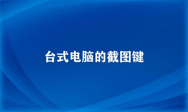 台式电脑的截图键